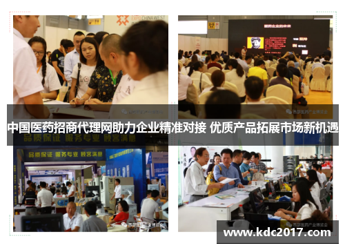 中国医药招商代理网助力企业精准对接 优质产品拓展市场新机遇