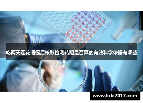 吃两天连花清瘟后核酸检测转阴是否真的有效科学依据有哪些