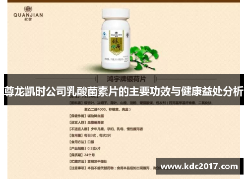 尊龙凯时公司乳酸菌素片的主要功效与健康益处分析