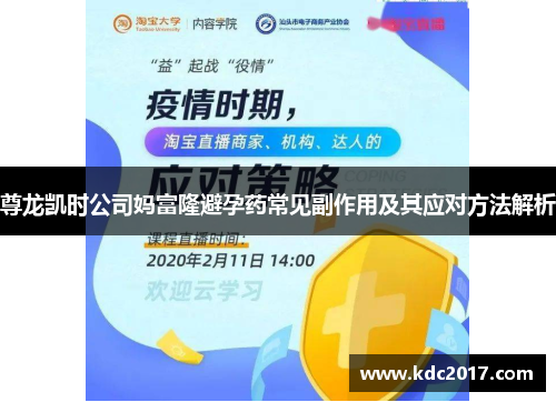 尊龙凯时公司妈富隆避孕药常见副作用及其应对方法解析