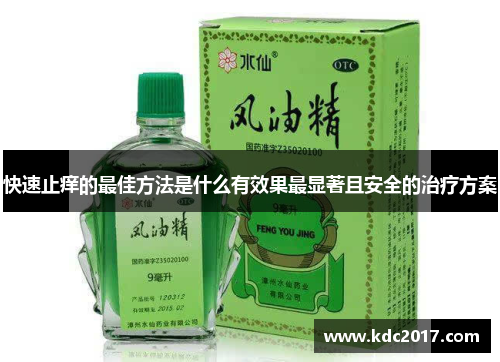 快速止痒的最佳方法是什么有效果最显著且安全的治疗方案