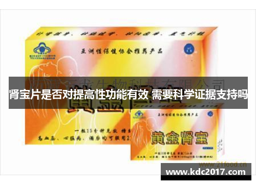 肾宝片是否对提高性功能有效 需要科学证据支持吗