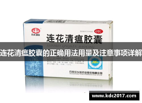 连花清瘟胶囊的正确用法用量及注意事项详解