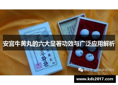 安宫牛黄丸的六大显著功效与广泛应用解析