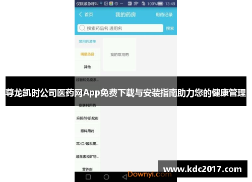 尊龙凯时公司医药网App免费下载与安装指南助力您的健康管理