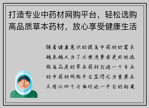 打造专业中药材网购平台，轻松选购高品质草本药材，放心享受健康生活