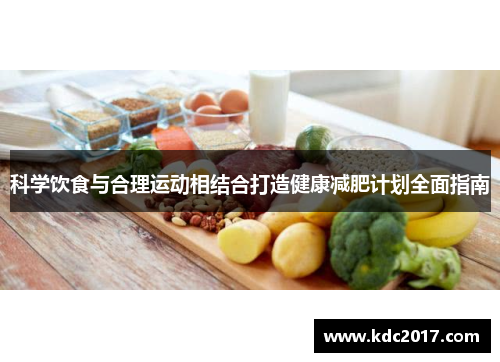 科学饮食与合理运动相结合打造健康减肥计划全面指南