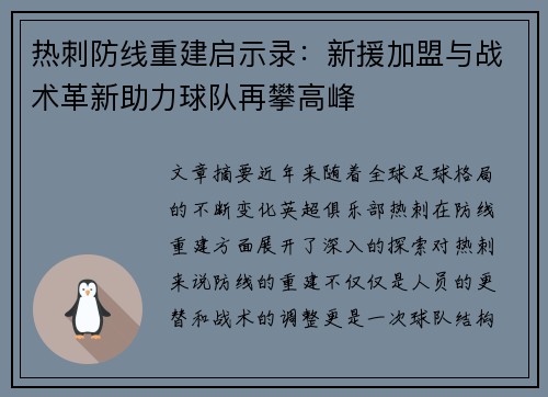 热刺防线重建启示录：新援加盟与战术革新助力球队再攀高峰