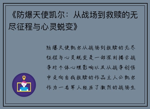 《防爆天使凯尔：从战场到救赎的无尽征程与心灵蜕变》