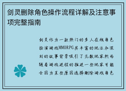 剑灵删除角色操作流程详解及注意事项完整指南