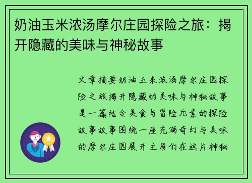 奶油玉米浓汤摩尔庄园探险之旅：揭开隐藏的美味与神秘故事