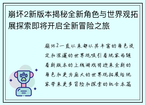 崩坏2新版本揭秘全新角色与世界观拓展探索即将开启全新冒险之旅
